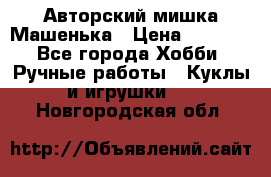 Авторский мишка Машенька › Цена ­ 4 500 - Все города Хобби. Ручные работы » Куклы и игрушки   . Новгородская обл.